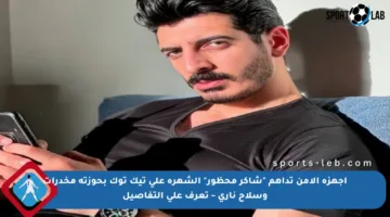 أجهزة الأمن تداهم “شاكر محظور” الشهرة على تيك توك بحوزته مخدرات وسلاح ناري – تعرف على التفاصيل